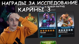 ВСКРЫВАЮ НАГРАДЫ ЗА ИССЛЕДОВАНИЕ КАРИНЫ 3 | Marvel: Contest of Champions