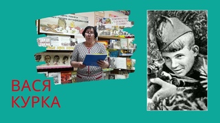 Маленькие герои большой войны. Вася Курка