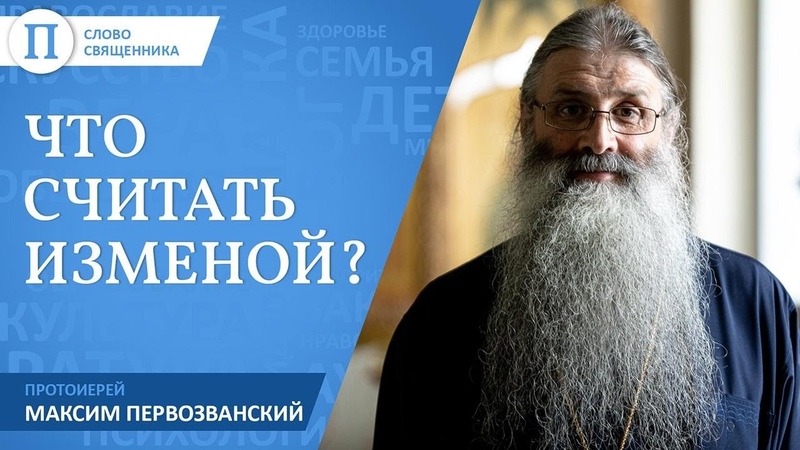 Что считать изменой Протоиерей Максим