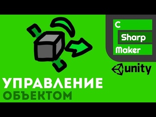 Управление объектом в юнити. Unity 3D, отключение, вращение и движение объекта в игре.