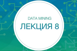 8. Data mining. Нейронные сети