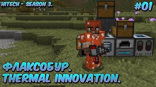 Minecraft HiTech - #1 Флаксобур. Thermal Innovation.
