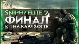 Sniper Elite V2 - СТРИМ №3 ФИНАЛ