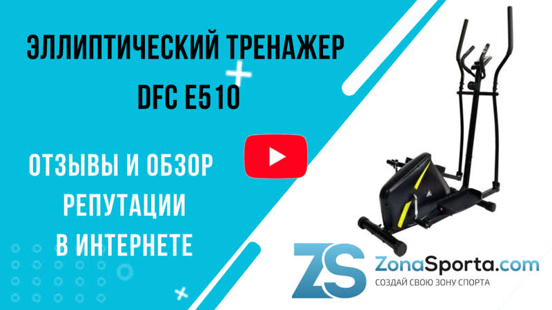 Эллиптический тренажер DFC E510 отзывы и обзор репутации в