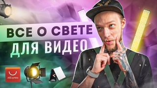 Всё о СВЕТЕ для новичков от А до Я. Виды источников, характеристики | Свет для ВИДЕО  Что купить