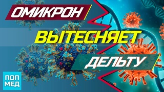 Омикрон штамм вытесняет дельту