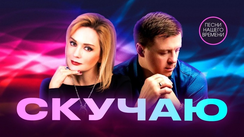 СКУЧАЮ. Будьте рядом с любимыми Евгений Коновалов. Татьяна
