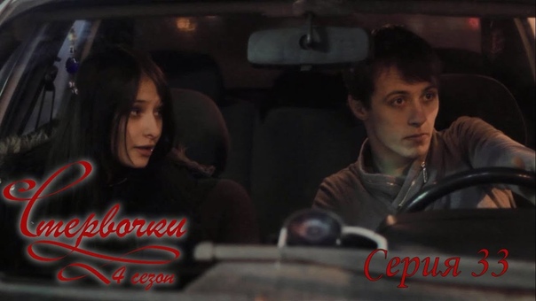 Стервочки Серия