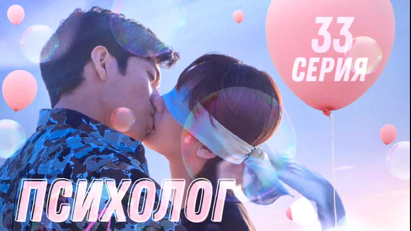 Ep. 33, 40 Психолог,