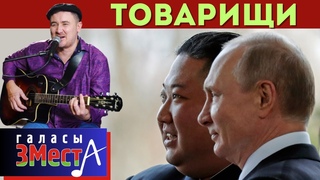 Товарищи -  Галасы ЗМеста