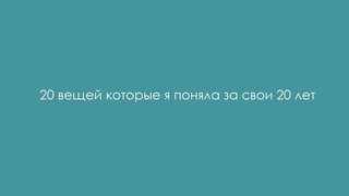 20 вещей которые я поняла за 20 лет | Daria Podvinceva