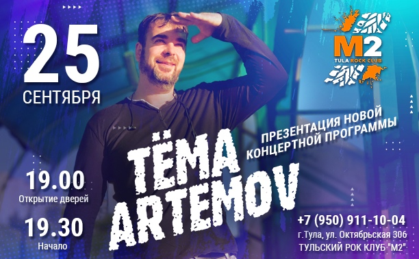 Афиша Тула 25 сентября/ ТЁМА АРТЕМОV / М2