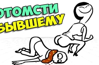 ▶ Отомсти своему бывшему (Whack Your Ex)