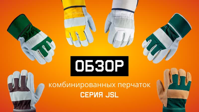 Обзор рабочих комбинированных перчаток Jeta Safety