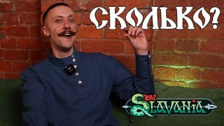 Разработчик игры Slavania отвечает на вопросы