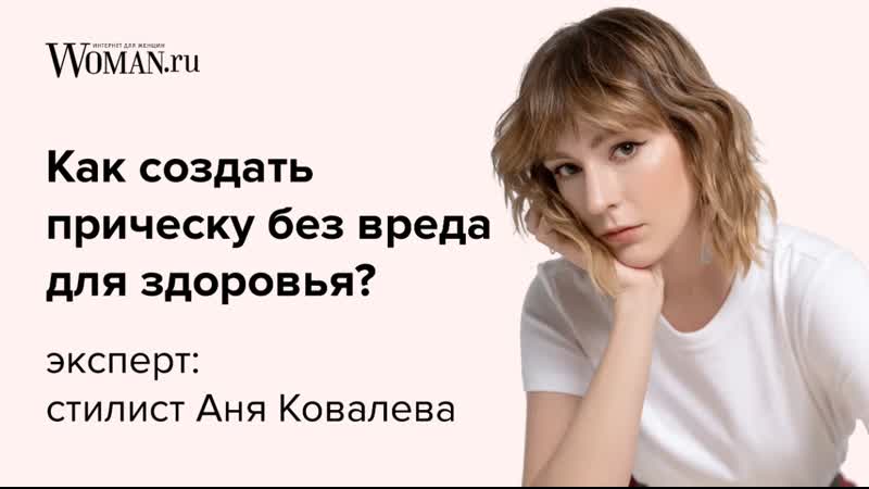Идеальная прическа без вреда для волос: вебинар Ани