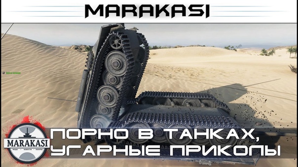 Порно в танках, угарные приколы, нереальные баги World of