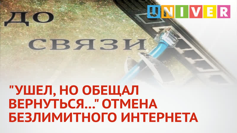 УШЕЛ, НО ОБЕЩАЛ ОТМЕНА БЕЗЛИМИТНОГО ИНТЕРНЕТА В