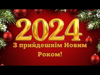 З прийдешнім Новим Роком! З Новим Роком! З наступаючим Новим Роком! З Новим 2024 роком!