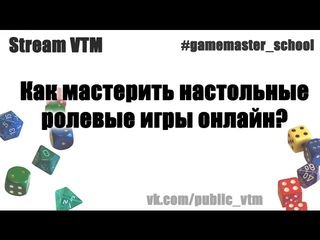 Стрим№2. “Как мастерить ролевые игры онлайн?“