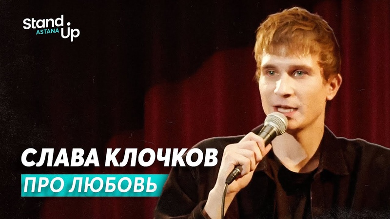 Слава Клочков Про любовь, Stand Up