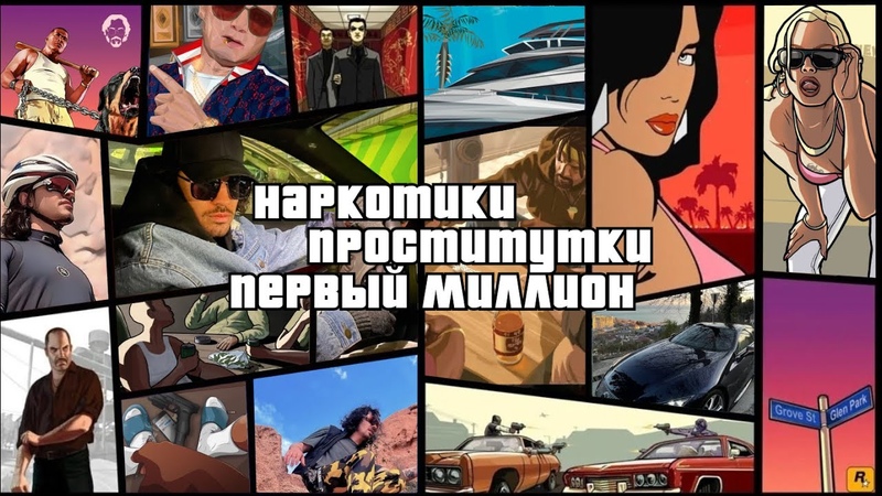 НАРКОТИКИ. ПРОСТИТУТКИ. ПЕРВЫЙ МИЛЛИОН. СИГАРЕТЫ И