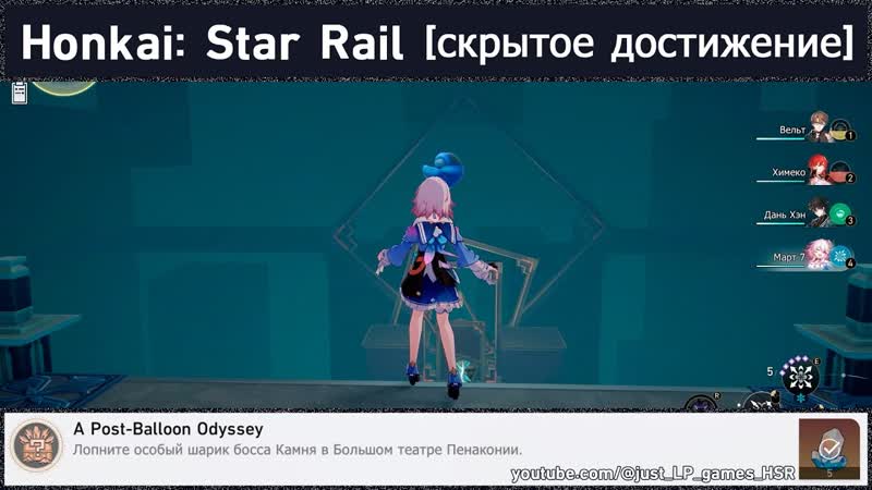 Honkai: Star Rail достижение A Post Balloon