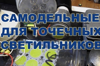 Самодельные светодиодные лампы для точечных светильников на Cob 5W 18V 300 mA
