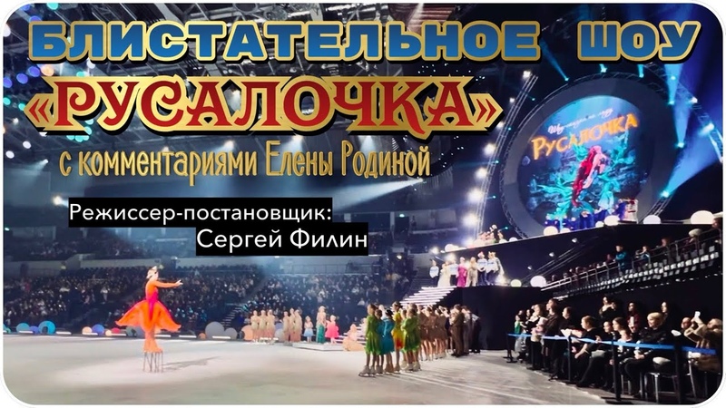 ШОУ РУСАЛОЧКА . ПОЛНАЯ ВЕРСИЯ. Евгений Плющенко, Александра