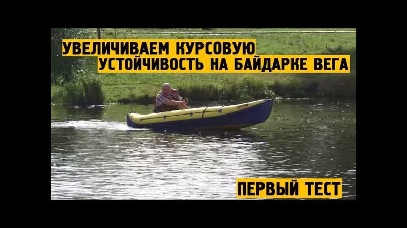 Увеличиваем курсовую устойчивость на байдарке Вега. Первый