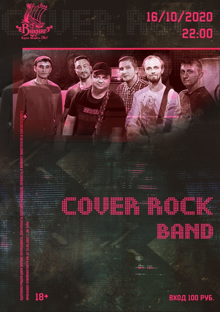 Афиша Омск 16.10. Cover Rock Band в ВикинГе!