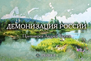 Демонизация России. Протоиерей Андрей Ткачев