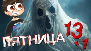 ПЯТНИЦА 13 + 1  ИГРАЕМ В ИНДИ ХОРРОРЫ