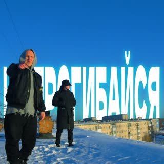 Не прогибайся