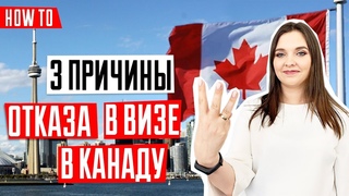 ВИЗА В КАНАДУ  | Почему украинцам отказывают в визе | 3 основные причины отказа в визе в Канаду
