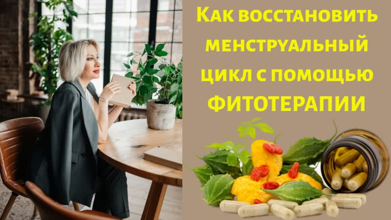 КАК ВОССТАНОВИТЬ МЕНСТРУАЛЬНЫЙ ЦИКЛ С ПОМОЩЬЮ ФИТОТЕРАПИИ