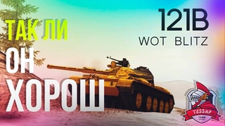 ТАК ЛИ ОН ХОРОШ 121B  САМЫЙ ЧЕСТНЫЙ ОБЗОР #3  WOT BLITZ