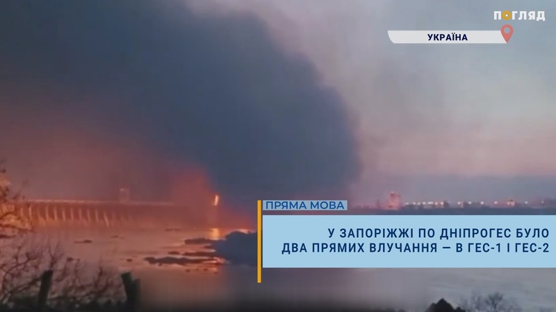 У Запоріжжі по ДніпроГЕС було два прямих влучання в ГЕС 1 і