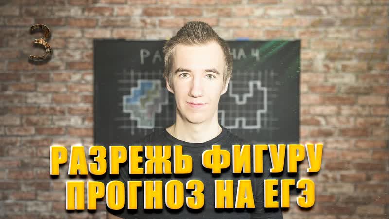 3 РАЗРЕЖЬ ФИГУРУ, , ПРОГНОЗ НА ЕГЭ 2019 ПО