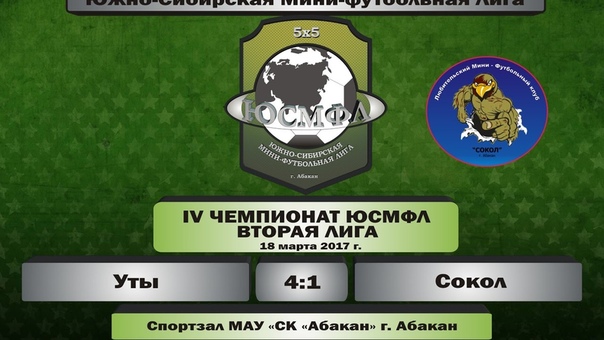 IV Чемпионат ЮСМФЛ. Вторая лига. Уты Сокол 4:1,