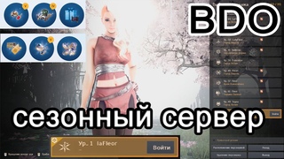 BDO Как создать персонажа на сезонном сервере Что такое сезонный сервер