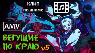 Киберпанк: Бегущие по краю AMV v5 (Джоконда - Последний Закон) | Клип по аниме