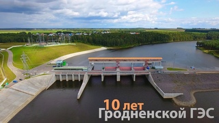 Гродненской ГЭС 10 лет