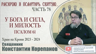 Часть 78 цикла бесед иерея Константина Корепанова “Раскрою я Псалтырь святую...“   ()