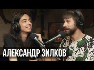 Александр Зилков. По-моему, у меня творческий кризис. ПОДКАСТ #5 | MuzClass