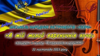 Ансамбль народних інструментів «Узори»: Українська народна пісня «А мій милий вареничків хоче».