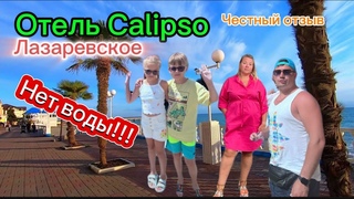 Отель Calipso (Калипсо) 3/Лазаревское/Честный отзыв/