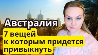 АВСТРАЛИЯ - 7 ВЕЩЕЙ К КОТОРЫМ ПРИДЕТСЯ ПРИВЫКНУТЬ