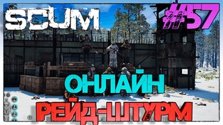 #SCUM Онлайн Рейд-штурм базы #57