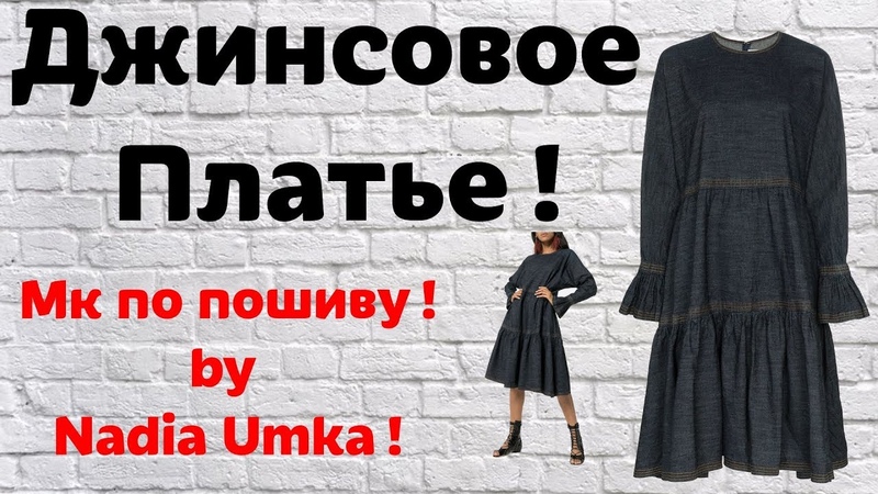 МК по конструированию и пошиву ярусного джинсового платья